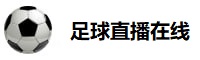 足球直播在线观看免费